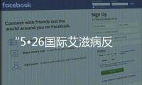 “5?26國際艾滋病反歧視午餐日”活動在昭通學院舉行