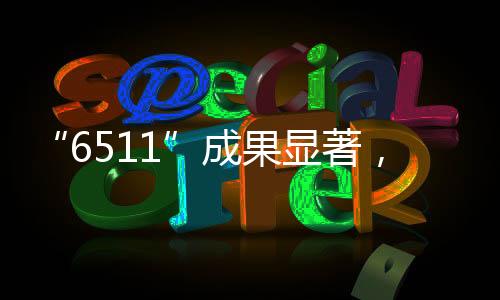 “6511”成果顯著，聯誠發LCF上半年表現企穩高升！