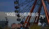 “60后”臺(tái)商再創(chuàng)業(yè)：為“一口好牙”折騰