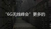 “6G無線峰會”更多的是科學見解而不只是科幻理念