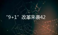 “9+1”改革來襲42種事業編轉為合同工