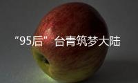 “95后”臺青筑夢大陸：在“二次元”珠寶的小眾領(lǐng)域“振翅”