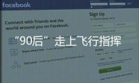 “90后”走上飛行指揮員崗位
