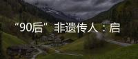 “90后”非遺傳人：啟傳統(tǒng)草編新生路 用真心反哺桑梓