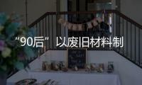 “90后”以廢舊材料制國潮頭飾 開啟“變廢為美”新事業(yè)