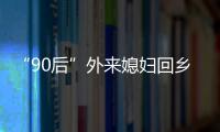 “90后”外來媳婦回鄉創業，富了自己也幫了村民