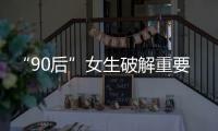 “90后”女生破解重要問題！導師：這個唯一一作當之無愧—新聞—科學網