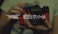 “90后”尼泊爾小伙 因進(jìn)博結(jié)緣中國市場
