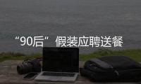 “90后”假裝應聘送餐員 5次偷送餐電動車