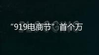 “919電商節”首個萬單產品“出川”