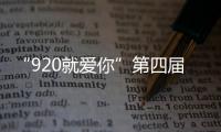 “920就愛你”第四屆海峽兩岸電商購物節，讓融合發展成果普惠兩岸同胞