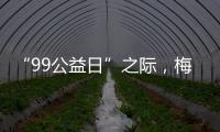 “99公益日”之際，梅州市紅十字會邀您一起捐，讓愛翻倍！