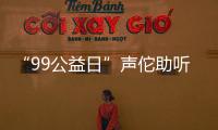 “99公益日”聲佗助聽醫療基金攜手騰訊公益為聽損人士獻愛心