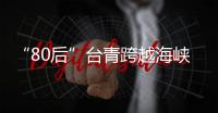 “80后”臺青跨越海峽的三代茶緣：人不能忘根