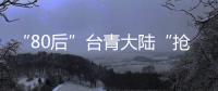 “80后”臺青大陸“搶灘”文創(chuàng)設(shè)計 致力兩岸融合發(fā)展