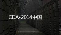 “CDA?2014中國設計獎（家居類）”年度至尊大獎名單揭曉（組圖）