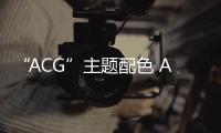 “ACG”主題配色 Air Max 97 鞋款曝光，3M 反光點綴