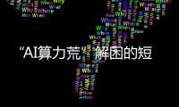 “AI算力荒”解困的短、中、長策