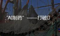 “AI制藥”——打破?創(chuàng)新藥研發(fā)內卷的破局者？
