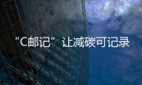 “C郵記”讓減碳可記錄
