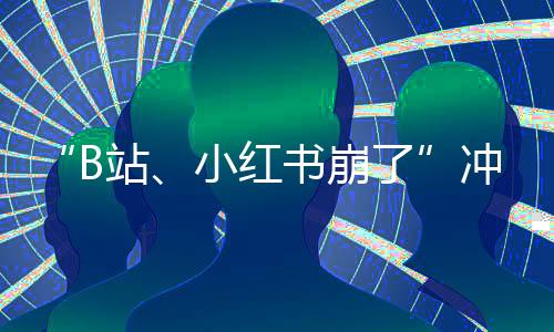 “B站、小紅書崩了”沖上熱搜，阿里云緊急回應