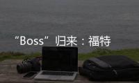 “Boss”歸來：福特 Mustang 有望推出更強(qiáng)悍賽道版