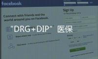 “DRG+DIP”醫保支付方管理更“簡單”、醫院管理更“復雜”