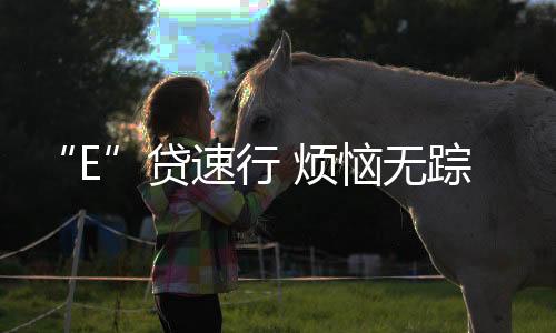 “E”貸速行 煩惱無蹤影