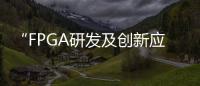 “FPGA研發及創新應用實驗室”揭牌儀式暨技術交流會在濟南舉行