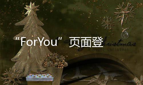 “ForYou”頁面登陸iOS端GoogleMaps應用中