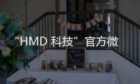 “HMD 科技”官方微博上線：獨立于“諾基亞手機”，Skyline 手機國行版有戲