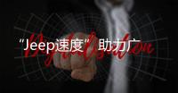 “Jeep速度”助力廣汽菲克逆勢開掛