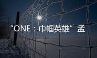 “ONE：巾幗英雄”孟博遺憾告負 止步世界八人賽！