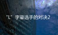 “L”字輩選手的對決23款星越L和途觀L誰才是城市通勤的CP？