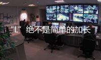 “L”絕不是簡單的加長！一汽