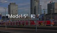 “Model S”和“Model X”銷量冰火兩重天