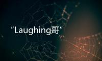 “Laughing哥”回歸 謝天華《神槍狙擊》今晚開(kāi)播【電視劇】風(fēng)尚中國(guó)網(wǎng)