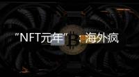“NFT元年”：海外瘋漲，國內禁炒