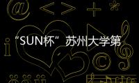“SUN杯”蘇州大學(xué)第十一屆計算機科技文化節(jié)隆重開幕