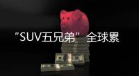 “SUV五兄弟”全球累計銷量破1500萬輛
