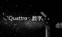 “Quattro：數字4的多重意義與文化象征解析”