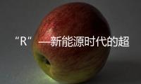 “R”—新能源時代的超級符號