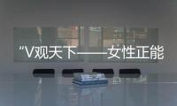 “V觀天下——女性正能量圓桌派”新浪微博專場活動在京舉行