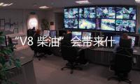 “V8 柴油”會帶來什么？海外試駕全新途銳