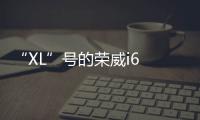“XL”號的榮威i6 這次尺寸比大眾朗逸更大