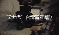 “Z世代”臺(tái)灣青年踏訪世界文化遺產(chǎn)：處處有驚喜 步步皆歷史