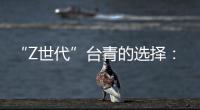 “Z世代”臺青的選擇：棲居于小城 成長于公益