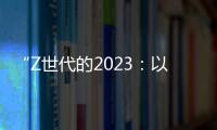 “Z世代的2023：以絲路之名”活動成果發布 國外青年領略中國魅力