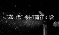 “Z時(shí)代”斜杠青年：設(shè)計(jì)新型環(huán)保袋傳遞生態(tài)環(huán)保理念