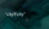 “city不city”火出圈，一起感受生動可愛的中國
